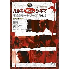 ハルキWebシネマネオホラーシリーズ vol.2