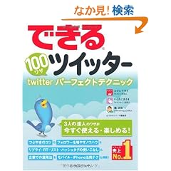 �ł���100���U �c�C�b�^�[ Twitter�p�[�t�F�N�g�e�N�j�b�N (�ł���100���U�V���[�Y)