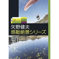 報道ステーション 矢野健夫 感動絶景シリーズ~知床