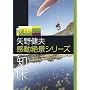 �񓹃X�e�[�V���� ��쌒�v ������i�V���[�Y~�m�� [DVD]