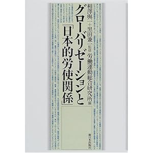 グローバリゼーションと「日本的労使関係」 グローバリゼーションと「日本的労使関係」