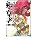 ��̐��Җk�l�̌��g�L�O�` 3 (BUNCH COMICS)
