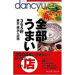 dancyu�V�S�����܂��X�\365�������E���l&�ߍx (�v���W�f���g���b�N)