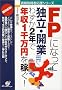 �uFP�v�ɂȂ��ēƗ��E�J�� �킸��2�N�ŔN��1�疜�~���҂�! (���i�擾�҉����V���[�Y)