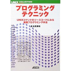 �v���O���~���O�e�N�j�b�N�\UNIX�R�}���h�̃\�[�X�R�[�h�ɂ݂���H�v���O���~���O��@ (UNIX MAGAZINE COLLECTION)
