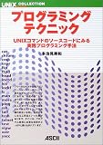 �v���O���~���O�e�N�j�b�N�\UNIX�R�}���h�̃\�[�X�R�[�h�ɂ݂���H�v���O���~���O��@ (UNIX MAGAZINE COLLECTION)