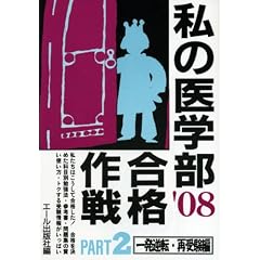 ���̈�w�����i���qPART2 2008�N�Łr�ꔭ�t�]�E�Ď󌱕� (YELL books)