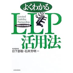 �悭�킩��LLP(�L���ӔC���Ƒg��)���p�@