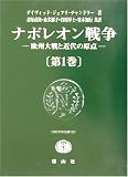 [Book]デイヴィッド・ジェフリー チャンドラー ナポレオン戦争〈第1巻〉―欧州大戦と近代の原点 (SBC学術文庫)