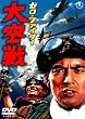 �[����t�@�C�^�[���� [DVD]