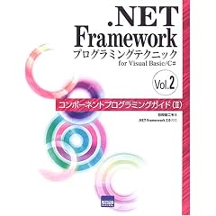 .NET Framework�v���O���~���O�e�N�j�b�N for Visual Basic/C#�qVol.2�r�R���|�[�l���g�v���O���~���O�K�C�h2