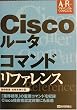 Cisco���[�^�R�}���h���t�@�����X (�A�h�o���X�g���t�@�����X)