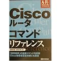 Cisco���[�^�R�}���h���t�@�����X (�A�h�o���X�g���t�@�����X)