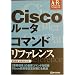 Cisco���[�^�R�}���h���t�@�����X (�A�h�o���X�g���t�@�����X)