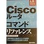 Cisco���[�^�R�}���h���t�@�����X (�A�h�o���X�g���t�@�����X)