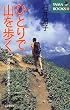 �ЂƂ�ŎR������\�P�ƎR�s�̒m�b�Ɗy���ݕ� (YAMA BOOKS)