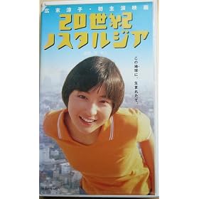20���I�m�X�^���W�A�y���C�h�Łz [VHS]