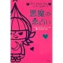 �����̗��肢 (The dark side of the zodiac (2))