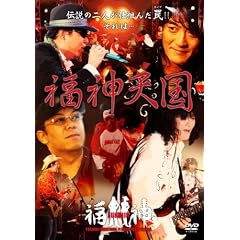 福神天国 [DVD]