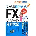 �����Ɩׂ������l�̂��߂�FX�`���[�g���͑�S (�����Ɩׂ������V���[�Y)