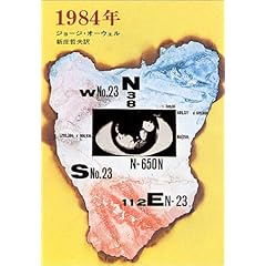 『1984年』ジョージ・オーウェル（著）