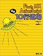 Flash MX ActionScript�ق�10�s����
