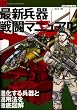 �ŐV����퓬�}�j���A���\�i�����镺��Ɖ^�p�@��O��}�� (���E�̌���@�ʍ��\Graphic action series)