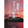 アメーバ経営―ひとりひとりの社員が主役