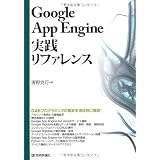 Google App Engine ���H���t�@�����X���� ���s�ɂ��