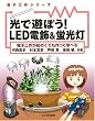 ���ŗV�ڂ�!LED�d��&�u�����\�d�q�H�삪���߂Ăł�����Ċw�ׂ� (�d�q�H��V���[�Y)