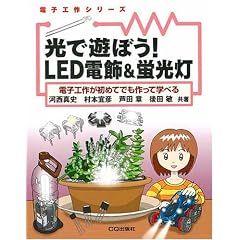 ���ŗV�ڂ�!LED�d��&�u�����\�d�q�H�삪���߂Ăł�����Ċw�ׂ� (�d�q�H��V���[�Y)