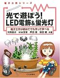 ���ŗV�ڂ�!LED�d��&�u�����\�d�q�H�삪���߂Ăł�����Ċw�ׂ� (�d�q�H��V���[�Y)