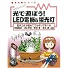 ���ŗV�ڂ�!LED�d��&�u�����\�d�q�H�삪���߂Ăł�����Ċw�ׂ� (�d�q�H��V���[�Y)