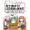 ���ŗV�ڂ�!LED�d��&�u�����\�d�q�H�삪���߂Ăł�����Ċw�ׂ� (�d�q�H��V���[�Y)