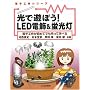 ���ŗV�ڂ�!LED�d��&�u�����\�d�q�H�삪���߂Ăł�����Ċw�ׂ� (�d�q�H��V���[�Y)