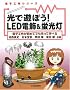 ���ŗV�ڂ�!LED�d��&�u�����\�d�q�H�삪���߂Ăł�����Ċw�ׂ� (�d�q�H��V���[�Y)