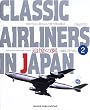 Classic airliners in Japan�\�ǉ��̗� (Vol.2) (�C�J���XMOOK)