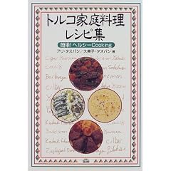 トルコ家庭料理レシピ集