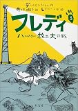 [Book]しまだ しほ フレディ〈3〉ハムスター救出大作戦 (旺文社創作児童文学)