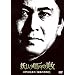 �d���������f�B�̔��� �]�ː에���́u���ʂ̋��|���v [DVD]