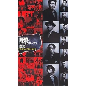 �쉎�̃r�f�I�N���b�v�Ɨ��j �U�E�O���C�e�X�g�E�q�b�c [VHS]