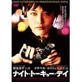 �i�C�g�E�g�[�L���[�E�f�C [DVD]