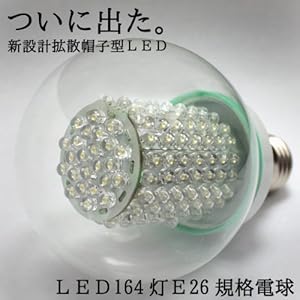 【クリックで詳細表示】新設計 拡散 高出力 帽子型 LED164灯 E26規格 電球