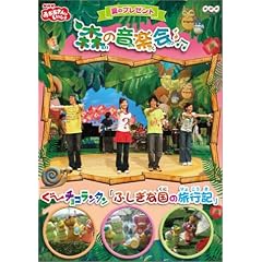 NHKおかあさんといっしょ 夏のプレゼント 森のおんがく会