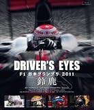 Driver�fs Eyes F1���{�O�����v�� 2011 �鎭 [Blu-ray]
