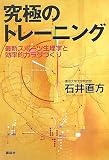 [Book]石井 直方 究極のトレーニング 最新スポーツ生理学と効率的カラダづくり