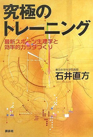  究極のトレーニング 最新スポーツ生理学と効率的カラダづくり
