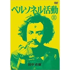 �y���\�l������III [DVD]