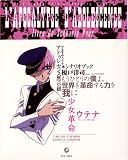[Book]榎戸 洋司 少女革命ウテナ アドゥレセンス黙示録シナリオブック