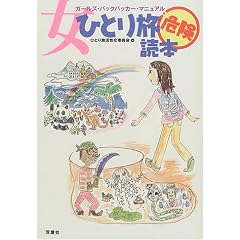 ���ЂƂ藷�댯�ǖ{�\�K�[���Y�E�o�b�N�p�b�J�[�E�}�j���A��